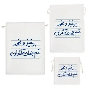 کیسه نظم دهنده برخیز و مخور غم جهان گذران