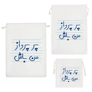 کیسه نظم دهنده پر پرواز من باش