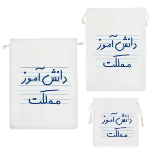 کیسه نظم دهنده دانش آموز مملکت