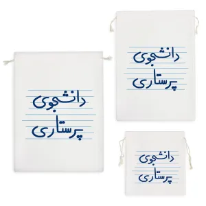 کیسه نظم دهنده دانشجوی پرستاری