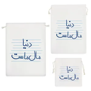 کیسه نظم دهنده دنیا مال ماست