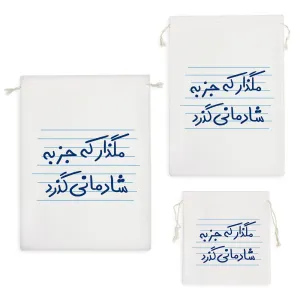 کیسه نظم دهنده مگذار که جز به شادمانی گذرد