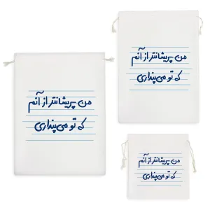 کیسه نظم دهنده من پریشانتر ار آنم که تو می پنداری