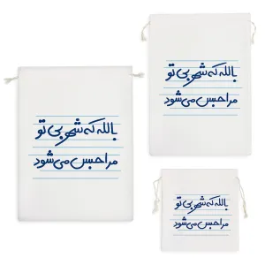 کیسه نظم دهنده بالله که شهر بی تو مرا حبس می شود