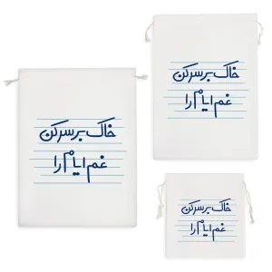 کیسه نظم دهنده خاک بر سر کن غم ایام را
