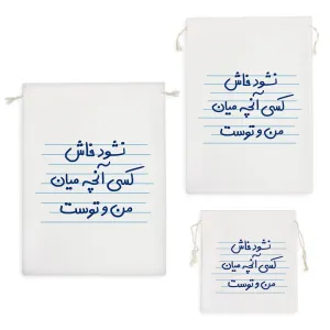 کیسه نظم دهنده نشود فاش کسی آنچه میان من و توست