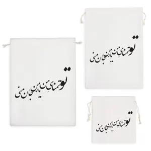 کیسه نظم دهنده تو تمنای من و یار من و جان منی