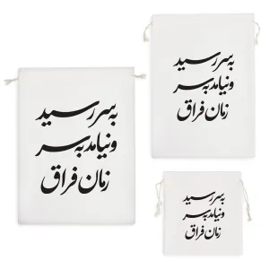 کیسه نظم دهنده به سر رسید و نیامد به سر زمان فراق