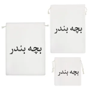 کیسه نظم دهنده بچه بندر