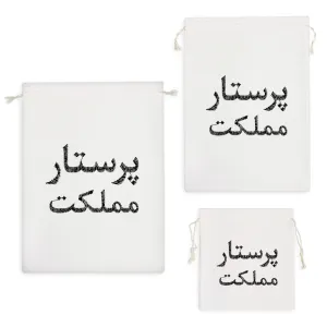 کیسه نظم دهنده پرستار مملکت