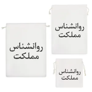 کیسه نظم دهنده روانشناس مملکت