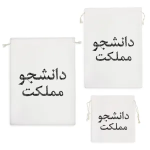 کیسه نظم دهنده دانشجو مملکت