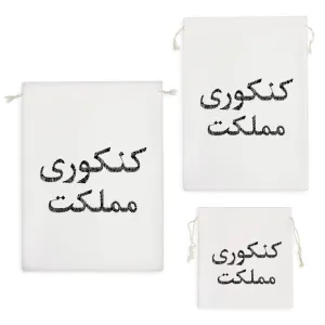 کیسه نظم دهنده کنکوری مملکت