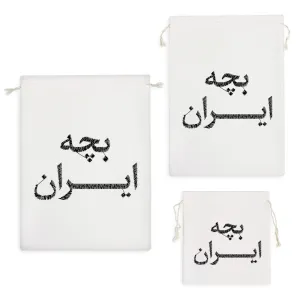 کیسه نظم دهنده بچه ایران