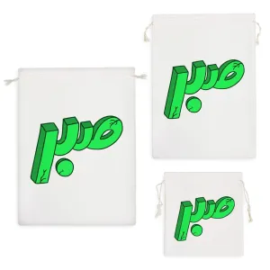 کیسه نظم دهنده صبر