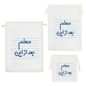 کیسه نظم دهنده معلم بعد از این