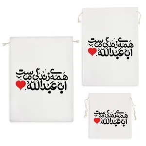 کیسه نظم دهنده همه ی زندگی ماست اباعبدالله