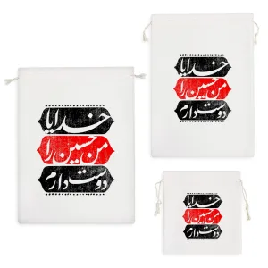 کیسه نظم دهنده خدایا من حسین را دوست دارم