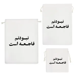 کیسه نظم دهنده نبودنم فاجعه است