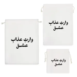 کیسه نظم دهنده وارث عذاب عشق