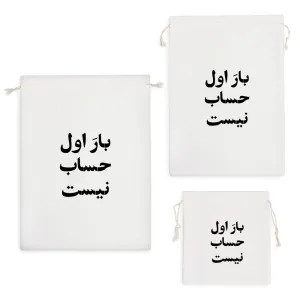 کیسه نظم دهنده بار اول حساب نیست