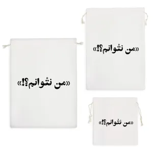 کیسه نظم دهنده من نتوانم