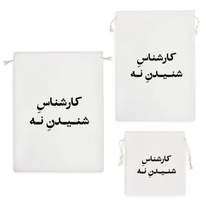 کیسه نظم دهنده کارشناس شنیدن نه