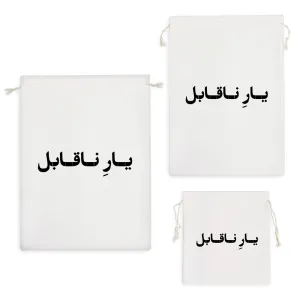 کیسه نظم دهنده یار ناقابل