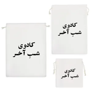 کیسه نظم دهنده کادوی شب آخر