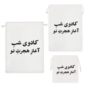 کیسه نظم دهنده کادوی شب آغاز هجرت تو