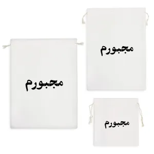 کیسه نظم دهنده مجبورم