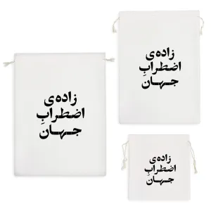 کیسه نظم دهنده زاده اضطراب جهان