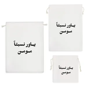 کیسه نظم دهنده یاور نسبتا مومن