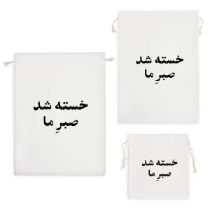 کیسه نظم دهنده خسته شد صبر ما