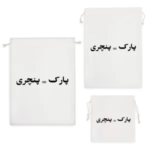 کیسه نظم دهنده پارک = پنچری