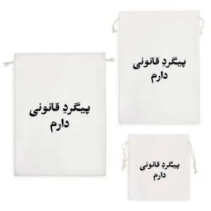 کیسه نظم دهنده پیگرد قانونی دارم