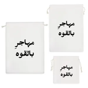 کیسه نظم دهنده مهاجر بالقوه