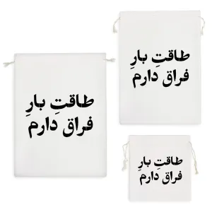 کیسه نظم دهنده طاقت بار فراق دارم