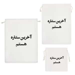 کیسه نظم دهنده آخرین ستاره هستم