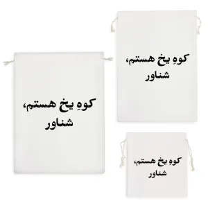 کیسه نظم دهنده کوه یخ هستم شناور