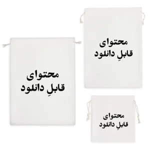 کیسه نظم دهنده محتوای قابل دانلود