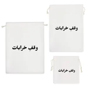 کیسه نظم دهنده وقف خرابات