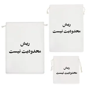 کیسه نظم دهنده ریش محدودیت نیست