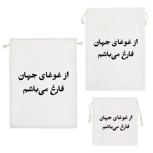 کیسه نظم دهنده از غوغای جهان فارغ