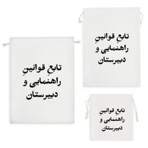 کیسه نظم دهنده تابع قوانین راهنمایی و دبیرستان