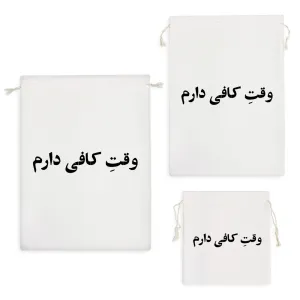 کیسه نظم دهنده وقت کافی دارم