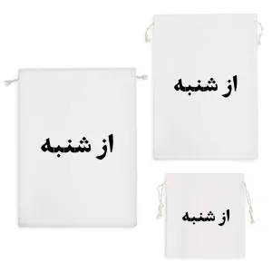 کیسه نظم دهنده از شنبه