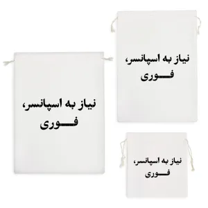 کیسه نظم دهنده نیاز به اسپانسر فوری