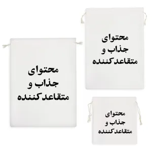 کیسه نظم دهنده محتوای جذاب و متقاعد کننده