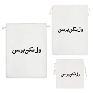 کیسه نظم دهنده ول نکن پرسن